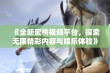 《全新蜜桃视频平台，探索无限精彩内容与娱乐体验》