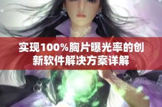 实现100%胸片曝光率的创新软件解决方案详解