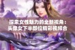 探索女性魅力的全新视角：头像女下半部位精彩视频合集