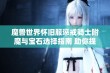 魔兽世界怀旧服惩戒骑士附魔与宝石选择指南 助你提升角色战斗力