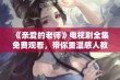 《亲爱的老师》电视剧全集免费观看，带你重温感人教育故事