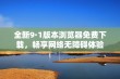 全新9·1版本浏览器免费下载，畅享网络无障碍体验