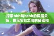 探索bbb与bbbb的深层关系，揭示它们之间的秘密和影响力