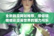 全新韩漫网站推荐，带你领略精彩漫画世界的魅力与乐趣