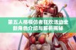 第五人格模仿者狂欢活动全新角色介绍与解析揭秘