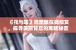 《花与罪》完整版在线观赏，探寻美丽背后的黑暗秘密