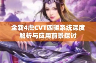 全新4虎CVT四驱系统深度解析与应用前景探讨