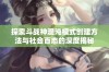 探索斗战神混沌模式创建方法与社会百态的深度揭秘