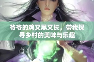 爷爷的鸡又黑又长，带我探寻乡村的美味与乐趣