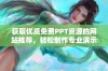 获取优质免费PPT资源的网站推荐，轻松制作专业演示文稿助手