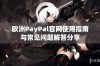 欧洲PayPal官网使用指南与常见问题解答分享