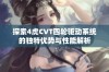 探索4虎CVT四轮驱动系统的独特优势与性能解析