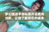 梦幻西游手游私服开设费用分析，让你了解背后的成本与投入