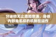 分泌物无止境如泉涌，身体内部是怎样的机制在运作