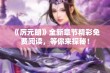 《厉元朗》全新章节精彩免费阅读，等你来探秘！