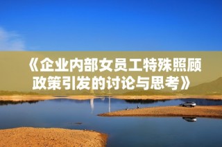 《企业内部女员工特殊照顾政策引发的讨论与思考》