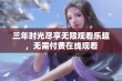 三年时光尽享无限观看乐趣，无需付费在线观看