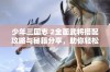 少年三国志 2全面武将搭配攻略与秘籍分享，助你轻松赢战