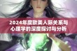 2024年度欧美人际关系与心理学的深度探讨与分析