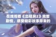 在线观看《出租房2》完整剧情，感受精彩故事带来的奇妙体验