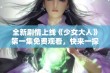 全新剧情上线《少女大人》第一集免费观看，快来一探究竟吧