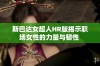 斯巴达女超人HR版揭示职场女性的力量与韧性 