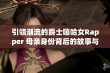 引领潮流的爵士嘻哈女Rapper 母亲身份背后的故事与音乐之路