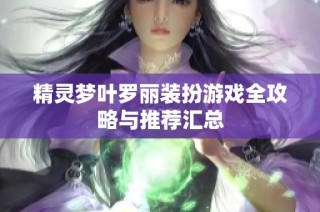 精灵梦叶罗丽装扮游戏全攻略与推荐汇总