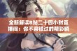 全新解读B站二十四小时直播间：你不容错过的精彩瞬间与互动体验