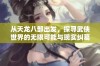 从天龙八部出发，探寻武侠世界的无限可能与现实纠葛