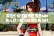 黄金价格还能否回落至600美元以下的可能性分析与预测