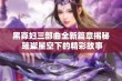 黑寡妇三部曲全新篇章揭秘 璀璨星空下的精彩故事