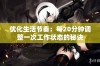 优化生活节奏：每20分钟调整一次工作状态的秘诀