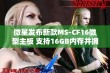 微星发布新款MS-CF16微型主板 支持16GB内存并拥有丰富接口配置