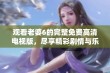 观看老婆6的完整免费高清电视版，尽享精彩剧情与乐趣