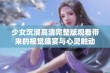 少女沉浸高清完整版观看带来的视觉盛宴与心灵触动