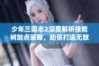 少年三国志2深度解析技能树加点策略，助你打造无敌战阵的重要决策指南