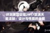 评测英国空姐2017款满天星法版：设计与性能的全面解析