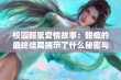 校园甜蜜爱情故事：甜瘾的最终结局揭示了什么秘密与成长