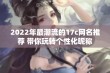 2022年最潮流的17c网名推荐 带你玩转个性化昵称