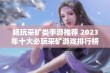 畅玩采矿类手游推荐 2023年十大必玩采矿游戏排行榜揭晓