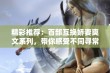 精彩推荐：百部互换娇妻爽文系列，带你感受不同寻常的爱情故事