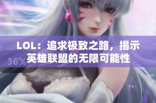 LOL：追求极致之路，揭示英雄联盟的无限可能性