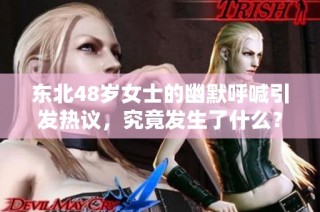 东北48岁女士的幽默呼喊引发热议，究竟发生了什么？