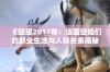 《回望2017年：法国空姐们的职业生活与人际关系揭秘》