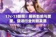 17c·13新规：解析影响与展望，促进行业创新发展