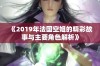 《2019年法国空姐的精彩故事与主要角色解析》