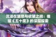 沉浸在禁忌与欲望之间：俄版《五十度》的深层探索