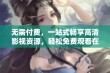 无需付费，一站式畅享高清影视资源，轻松免费观看在线内容