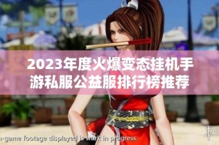 2023年度火爆变态挂机手游私服公益服排行榜推荐